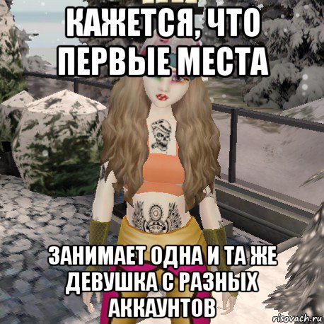 кажется, что первые места занимает одна и та же девушка с разных аккаунтов