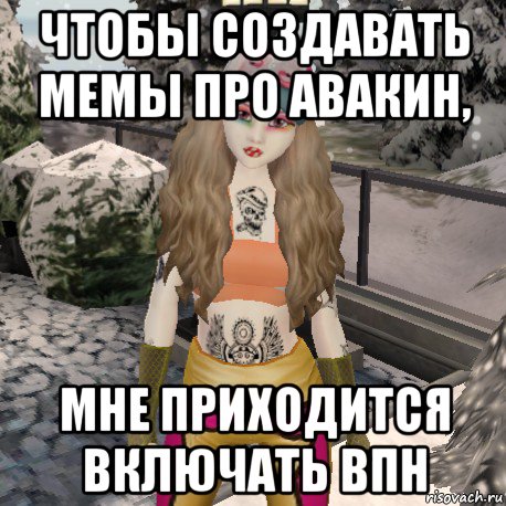 чтобы создавать мемы про авакин, мне приходится включать впн