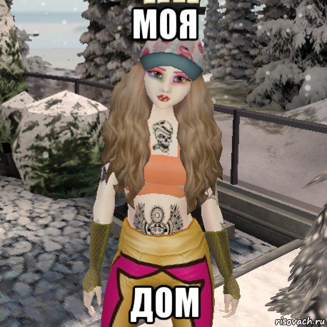 моя дом