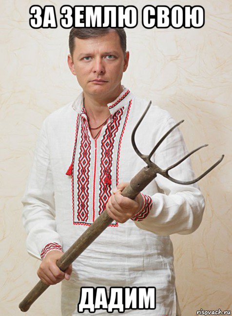 за землю свою дадим