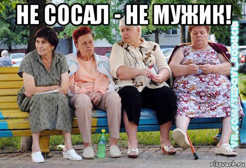 не сосал - не мужик! 