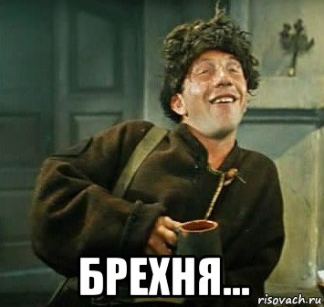  брехня..., Мем Тишина Крамаров