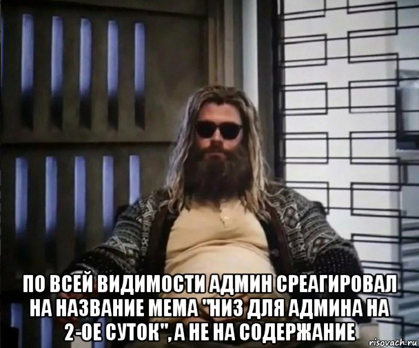  по всей видимости админ среагировал на название мема "низ для админа на 2-ое суток", а не на содержание, Мем Толстый Тор