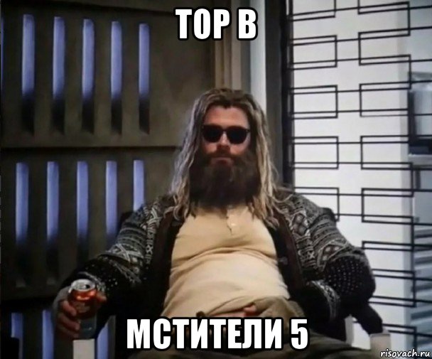 тор в мстители 5, Мем Толстый Тор