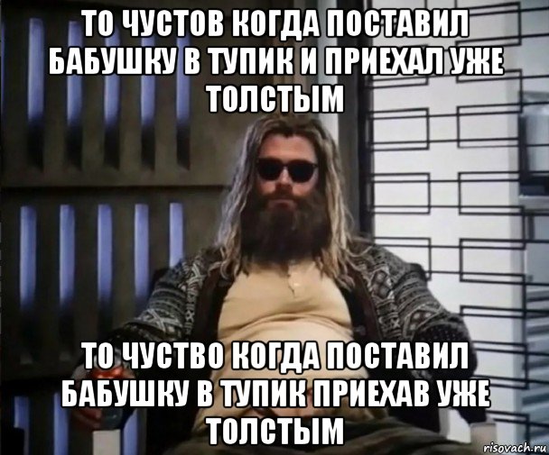 то чустов когда поставил бабушку в тупик и приехал уже толстым то чуство когда поставил бабушку в тупик приехав уже толстым, Мем Толстый Тор