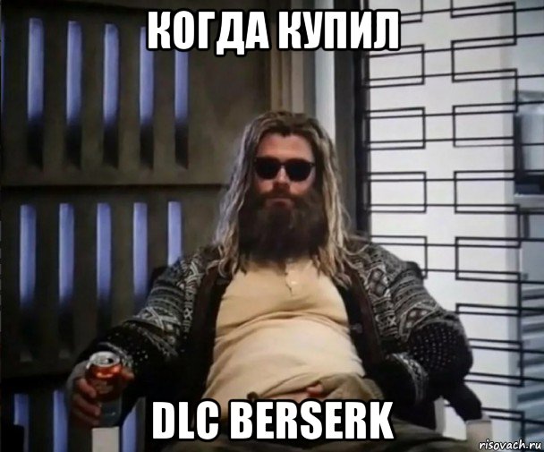 когда купил dlc berserk, Мем Толстый Тор