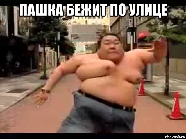 пашка бежит по улице 
