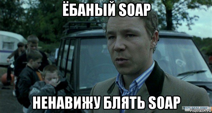 ёбаный soap ненавижу блять soap, Мем Томми Большой Куш