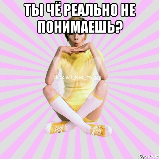 ты чё реально не понимаешь? 