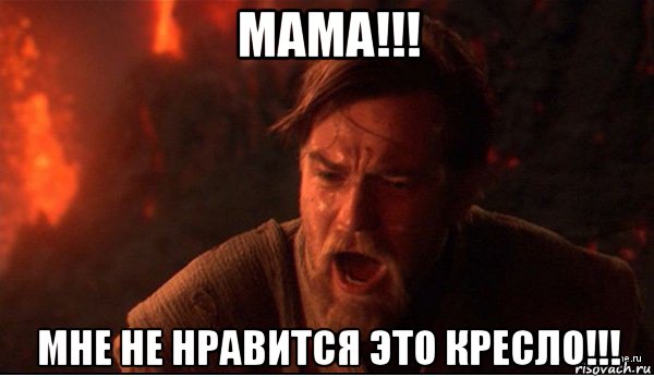 мама!!! мне не нравится это кресло!!!, Мем ты был мне как брат