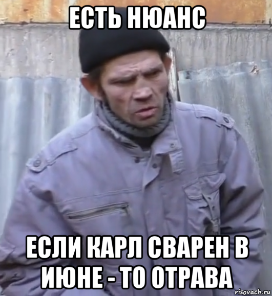 есть нюанс если карл сварен в июне - то отрава, Мем  Ты втираешь мне какую то дичь