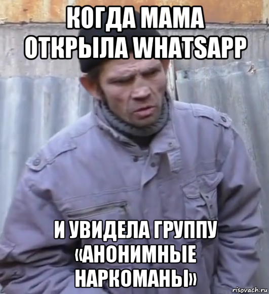 когда мама открыла whatsapp и увидела группу «анонимные наркоманы», Мем  Ты втираешь мне какую то дичь