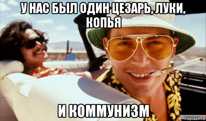 у нас был один цезарь, луки, копья и коммунизм