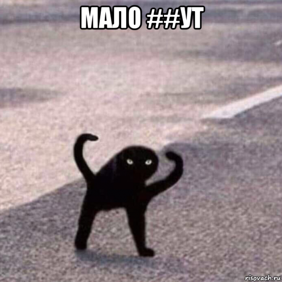 мало ##ут , Мем ЪУЪ
