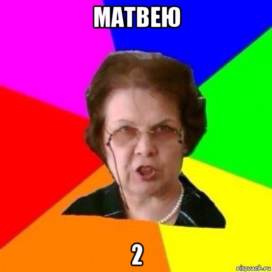 матвею 2