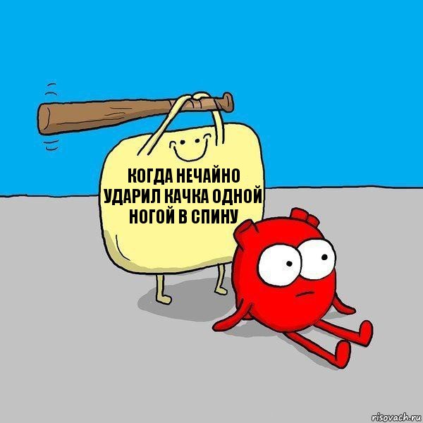 Когда нечайно ударил качка одной ногой в спину, Комикс   Удар по сердцу