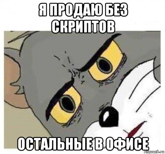 я продаю без скриптов остальные в офисе