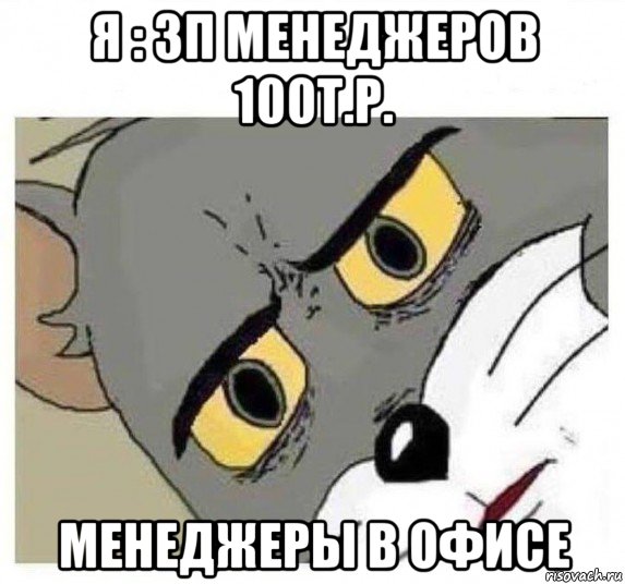 я : зп менеджеров 100т.р. менеджеры в офисе