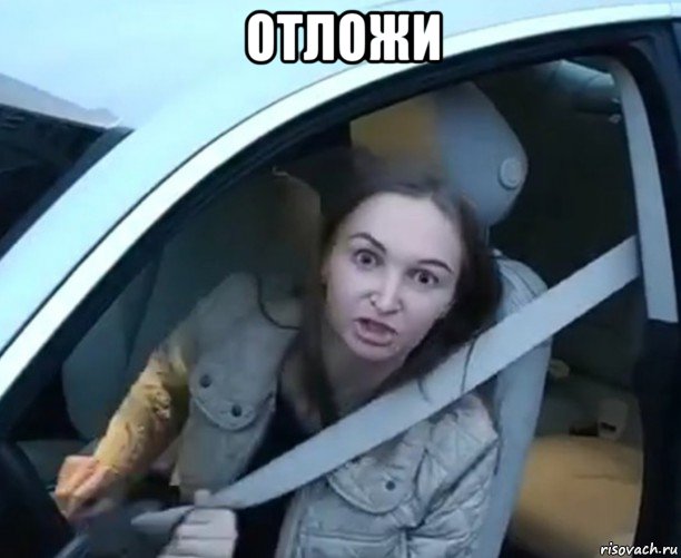 отложи 