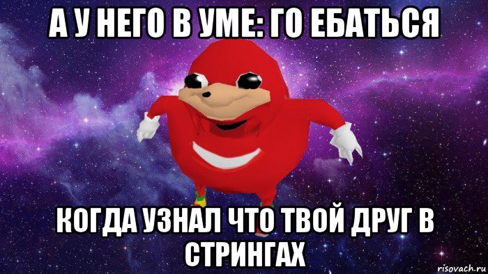 а у него в уме: го ебаться когда узнал что твой друг в стрингах, Мем Угандский Наклз