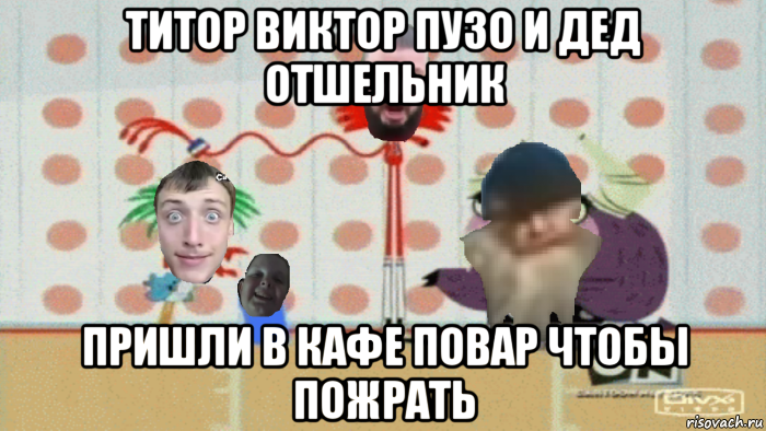 титор виктор пузо и дед отшельник пришли в кафе повар чтобы пожрать