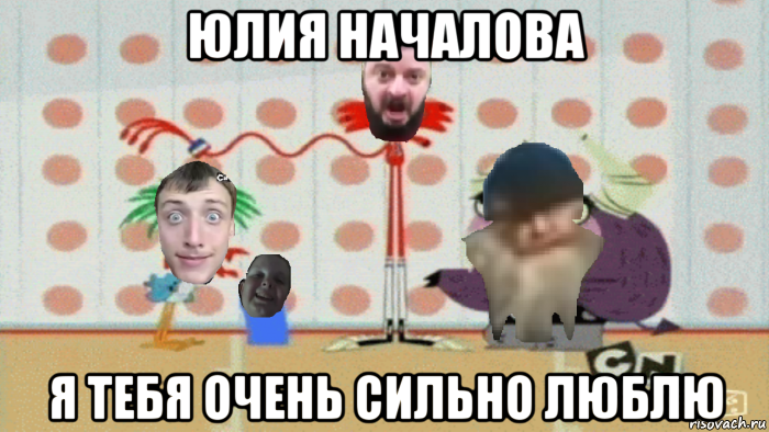 юлия началова я тебя очень сильно люблю