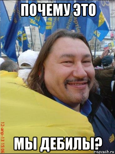 почему это мы дебилы?