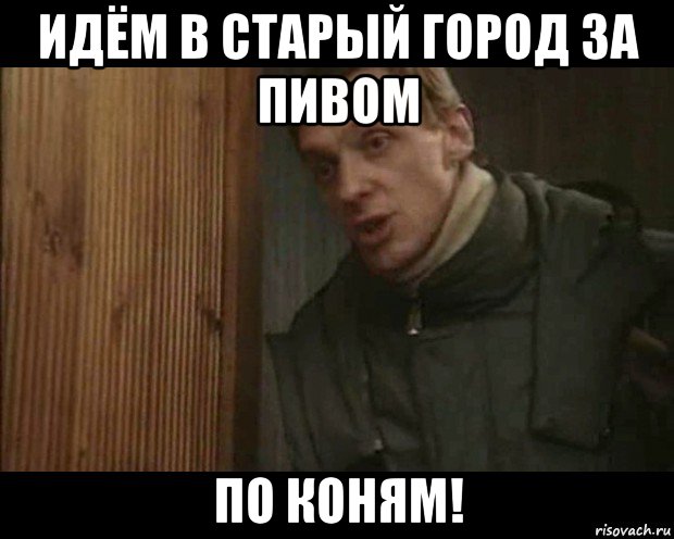 идём в старый город за пивом по коням!, Мем Улицы разбитых фонарей