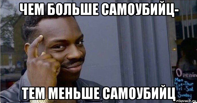 чем больше самоубийц- тем меньше самоубийц, Мем Умный Негр