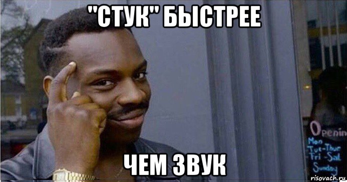 "стук" быстрее чем звук, Мем Умный Негр