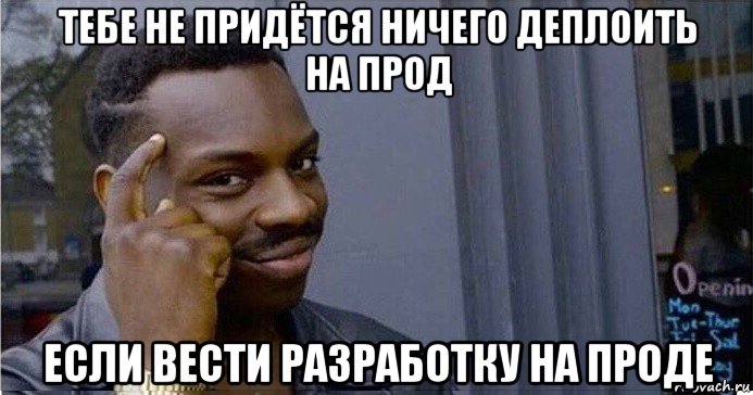 тебе не придётся ничего деплоить на прод если вести разработку на проде, Мем Умный Негр