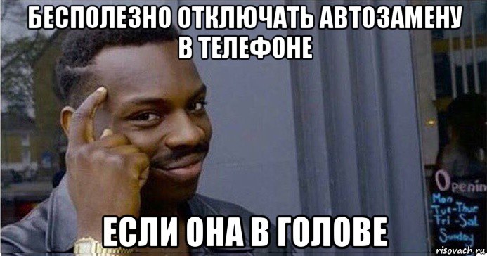 бесполезно отключать автозамену в телефоне если она в голове, Мем Умный Негр