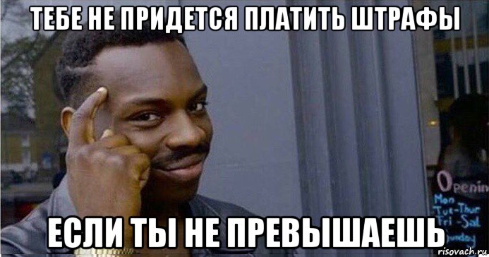 тебе не придется платить штрафы если ты не превышаешь, Мем Умный Негр