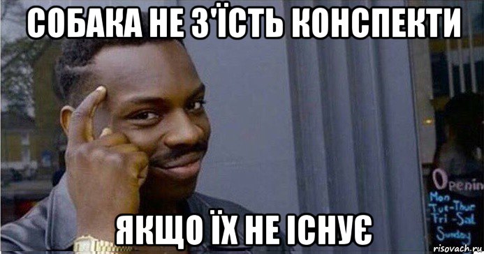 собака не з'їсть конспекти якщо їх не існує, Мем Умный Негр