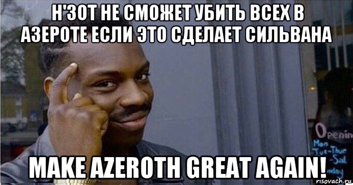 н'зот не сможет убить всех в азероте если это сделает сильвана make azeroth great again!, Мем Умный Негр