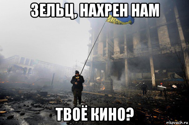 зельц, нахрен нам твоё кино?