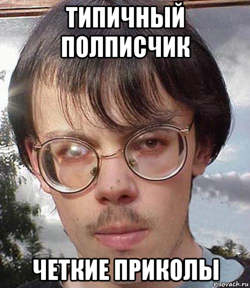 типичный полписчик четкие приколы