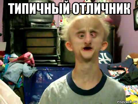 типичный отличник 
