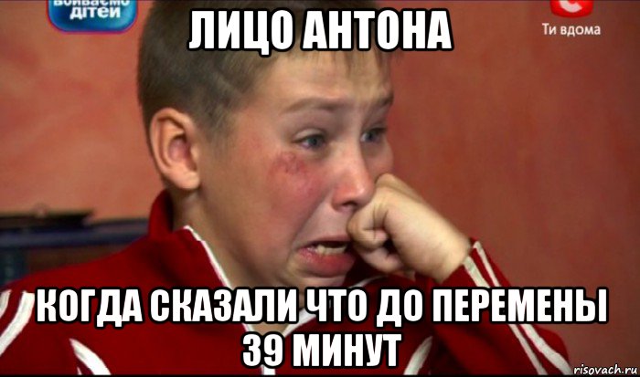 лицо антона когда сказали что до перемены 39 минут, Мем  Сашок Фокин