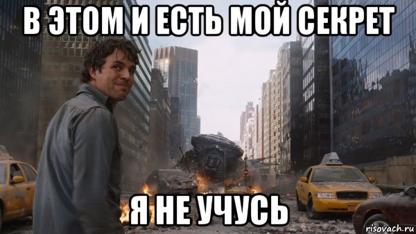 в этом и есть мой секрет я не учусь