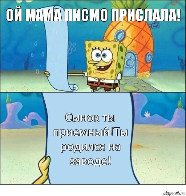 ой мама писмо прислала! Сынок ты приемный!Ты родился на заводе!, Комикс Список Спанч Боба