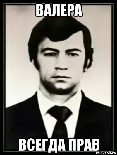валера всегда прав, Мем Валерий Ходемчук