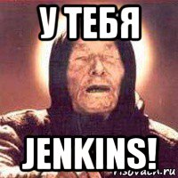 у тебя jenkins!, Мем Ванга (цвет)