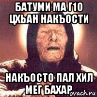 батуми ма г1о цхьан накъости накъосто пал хил мег бахар, Мем Ванга (цвет)