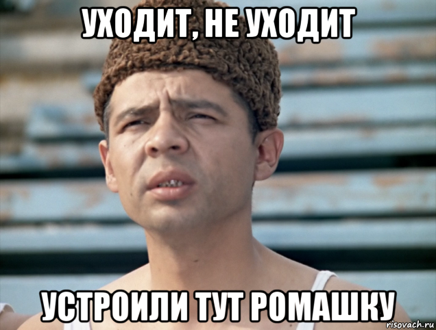 уходит, не уходит устроили тут ромашку