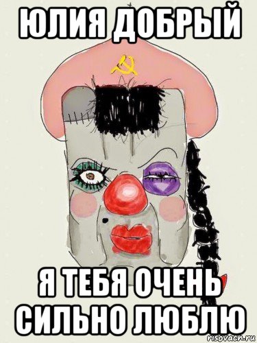 юлия добрый я тебя очень сильно люблю