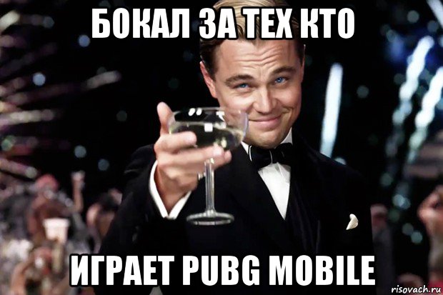 бокал за тех кто играет pubg mobile, Мем Великий Гэтсби (бокал за тех)