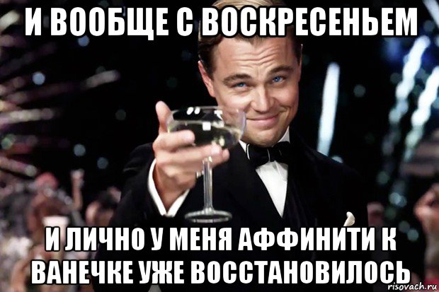 и вообще с воскресеньем и лично у меня аффинити к ванечке уже восстановилось, Мем Великий Гэтсби (бокал за тех)