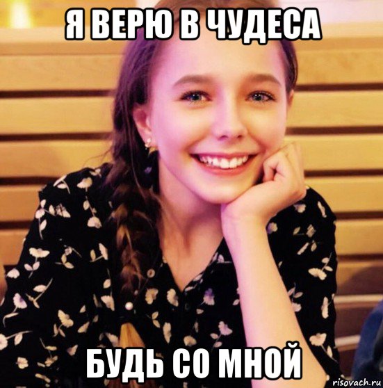 я верю в чудеса будь со мной