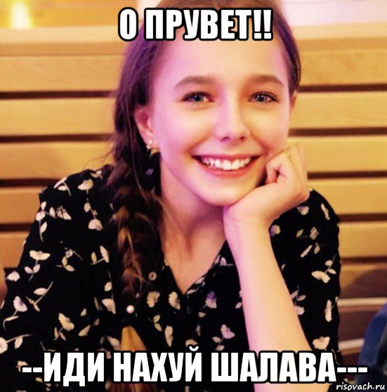 о прувет!! --иди нахуй шалава---